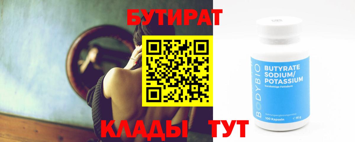БУТИРАТ Butirat Тайшет
