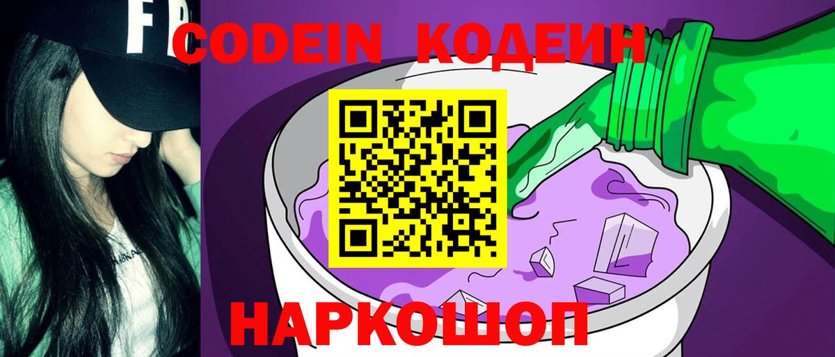 Кодеин Purple Drank  Вход с VPN  Тайшет  Кодеиновый сироп Lean Purple Drank 